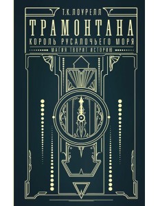Трамонтана. Король русалочьего моря: роман