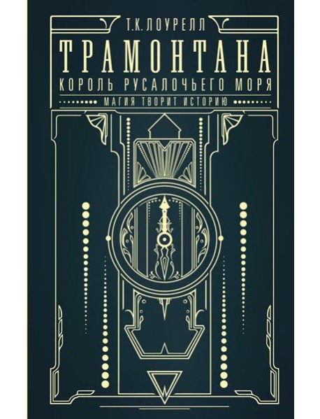 Трамонтана. Король русалочьего моря: роман