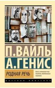 Родная речь. Уроки изящной словесности