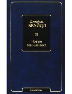 Новые темные века Новые темные века