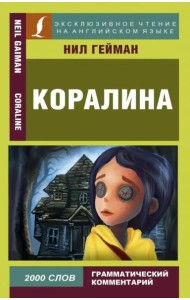 Коралина