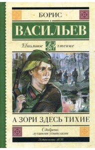 А зори здесь тихие: сборник