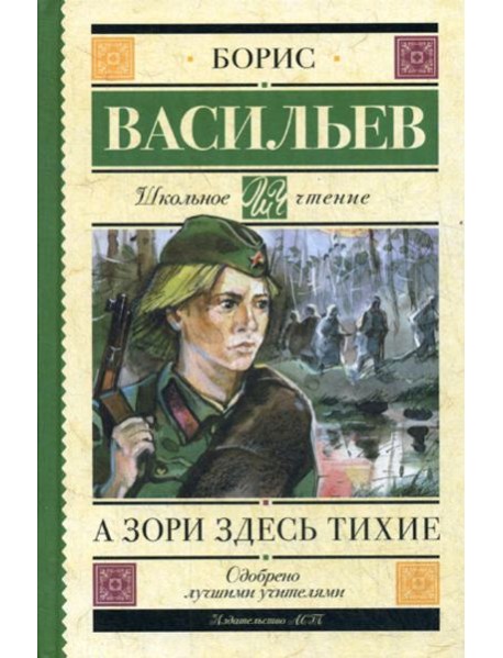 А зори здесь тихие: сборник