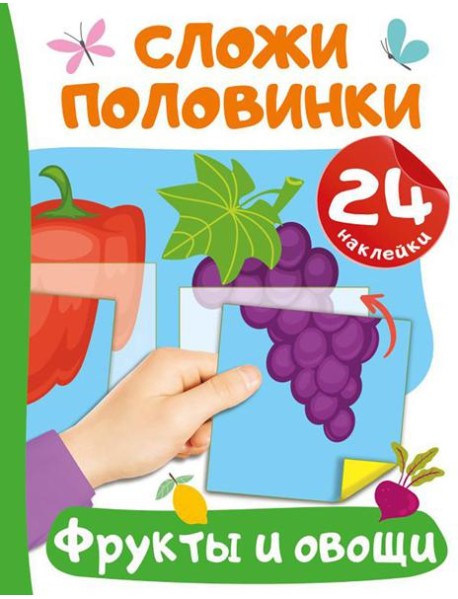 Фрукты и овощи