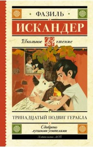 Тринадцатый подвиг Геракла