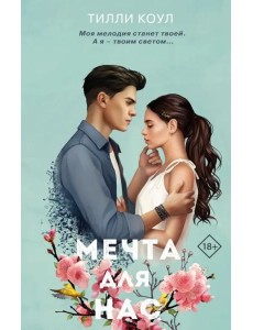 Мечта для нас Мечта для нас