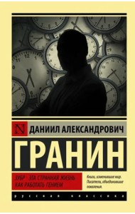 Зубр. Эта странная жизнь. Как работать гением