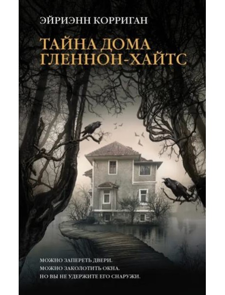 Тайна дома Гленнон-Хайтс