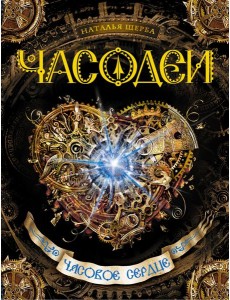 Часодеи. Часовое сердце