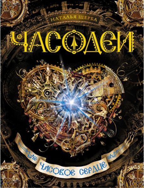 Часодеи. Часовое сердце