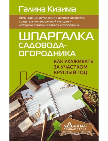Шпаргалка садовода-огородника. Как ухаживать за участком круглый год