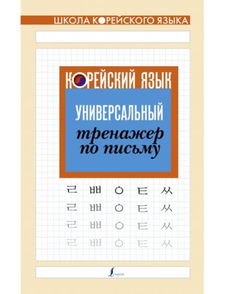 Корейский язык. Универсальный тренажер по письму