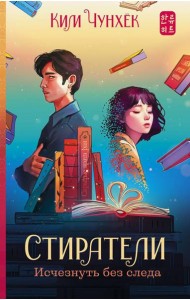 Стиратели: Исчезнуть без следа: роман