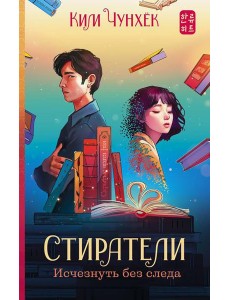 Стиратели: Исчезнуть без следа: роман
