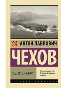 Остров Сахалин