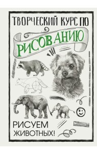Творческий курс по рисованию. Рисуем животных!