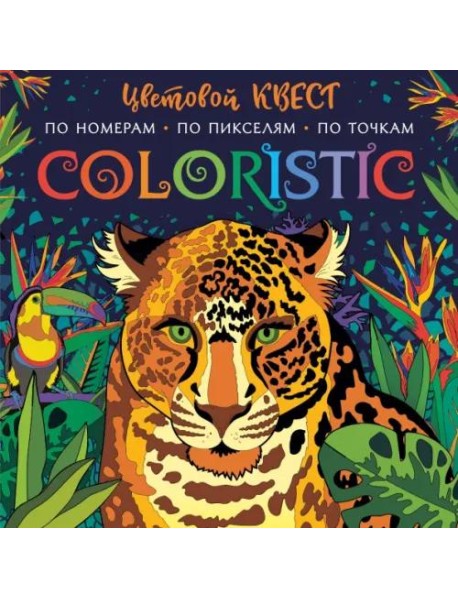 Coloristic Цветовой квест по номерам