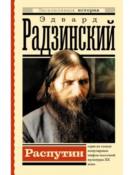 Распутин