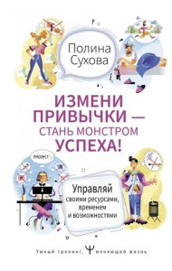 Измени привычки — стань Монстром Успеха! Управляй своими ресурсами, временем и возможностями