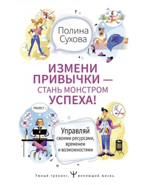 Измени привычки — стань Монстром Успеха! Управляй своими ресурсами, временем и возможностями