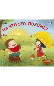 На что это похоже?