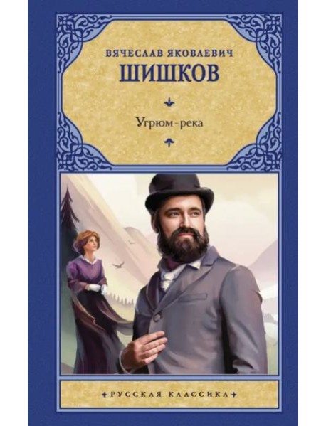 Угрюм-река