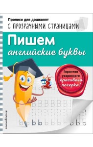 Пишем английские буквы