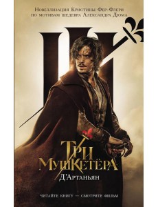 Три мушкетера. Д