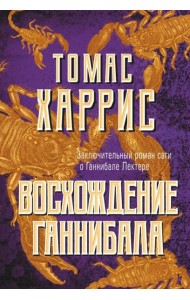 Восхождение Ганнибала