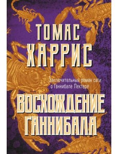 Восхождение Ганнибала