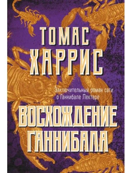 Восхождение Ганнибала