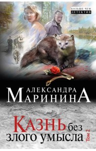 Казнь без злого умысла. Том 2