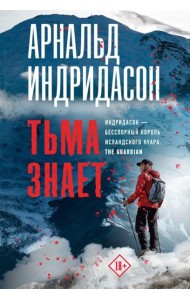 Тьма знает: роман