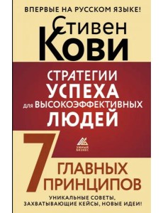 Стратегии успеха для высокоэффективных людей. 7 главных принципов. Уникальные советы Стратегии успеха для высокоэффективных людей. 7 главных принципов. Уникальные советы