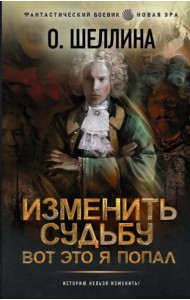 Изменить судьбу. Вот это я попал