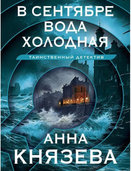 В сентябре вода холодная: роман