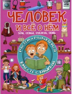 Человек и все о нем