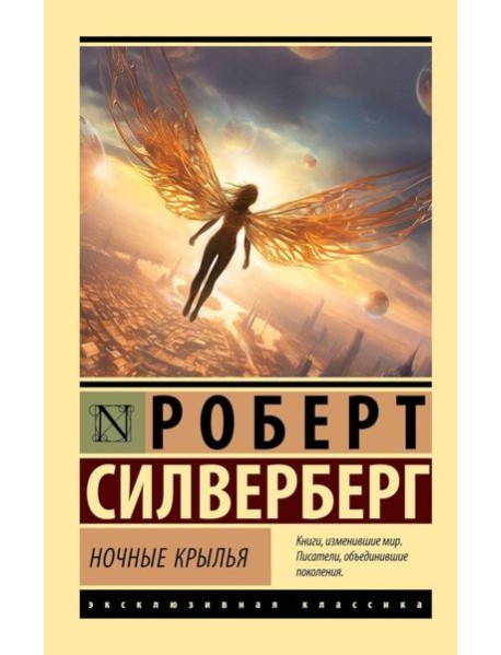 Ночные крылья