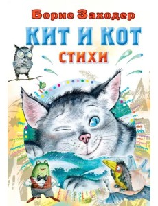 Кит и кот. Стихи Кит и кот. Стихи