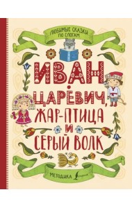 Любимые сказки по слогам. Иван-царевич, Жар-птица и серый волк