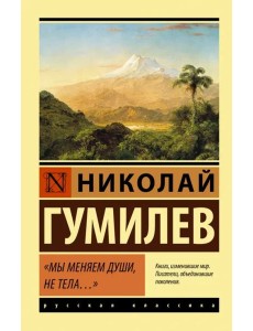 Мы меняем души, не тела...