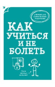 Как учиться и не болеть