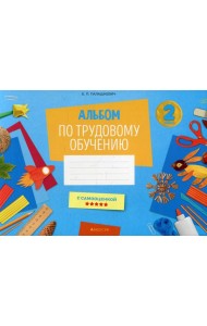 Альбом по трудовому обучению 2 кл. Альбом заданий