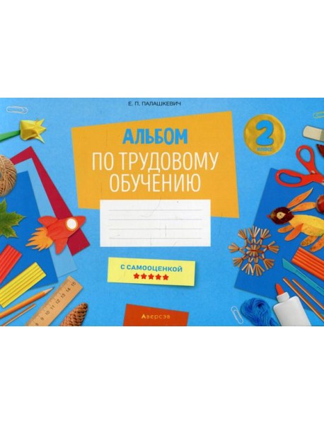 Альбом по трудовому обучению 2 кл. Альбом заданий