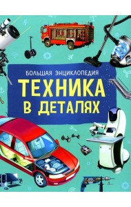 Техника в деталях. Большая энциклопедия