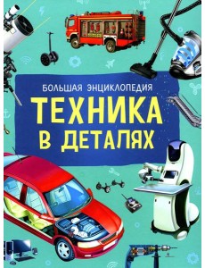 Техника в деталях. Большая энциклопедия