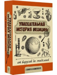 Увлекательная история медицины. От вирусов до эпидемий Увлекательная история медицины. От вирусов до эпидемий