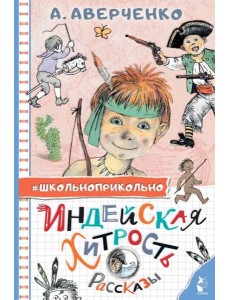 Индейская хитрость. Рассказы
