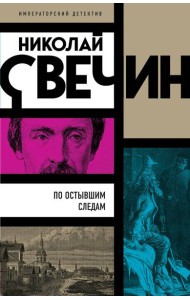 По остывшим следам