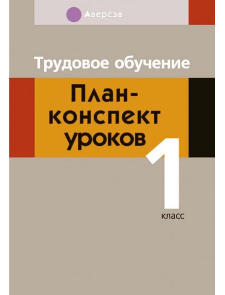 Трудовое обучение. 1 класс. План-конспект уроков